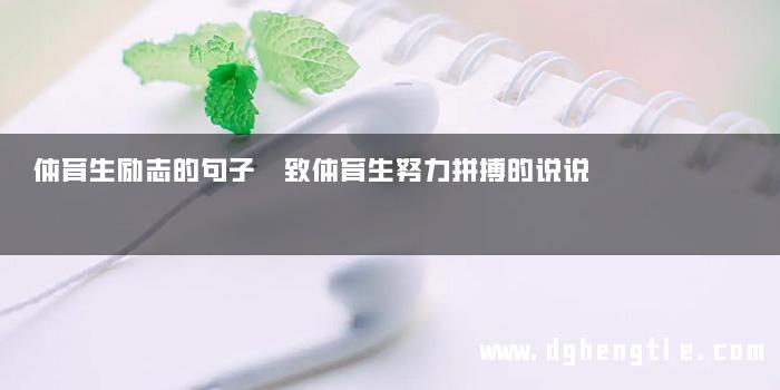 体育生励志的句子 致体育生努力拼搏的说说